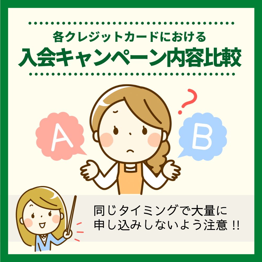 各クレジットカードにおける入会キャンペーン内容を比較する