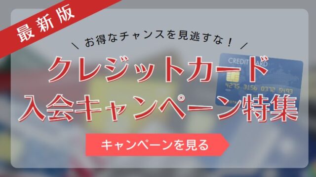 クレジットカードの入会キャンペーン