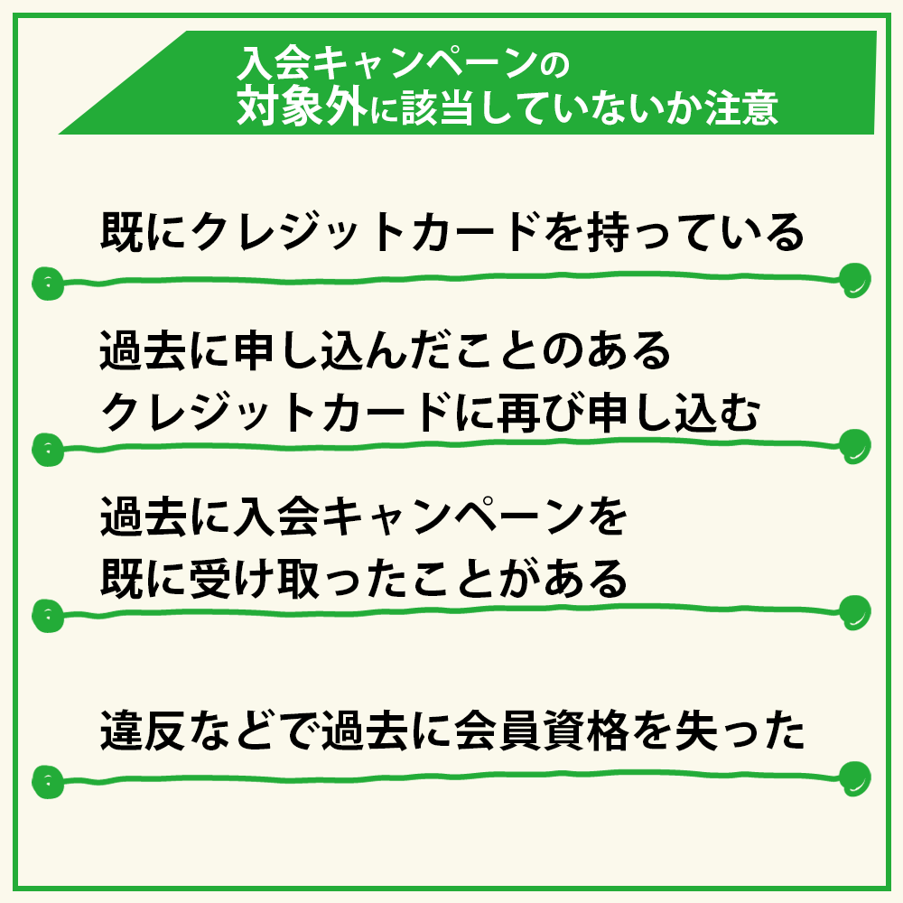 入会キャンペーンの対象外に該当していないか注意