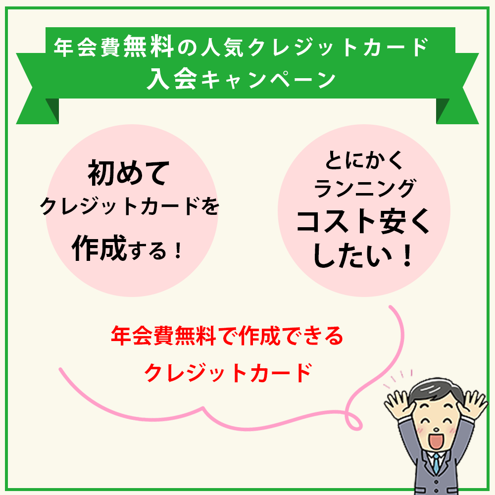 年会費無料の人気クレジットカードが行っている入会キャンペーン