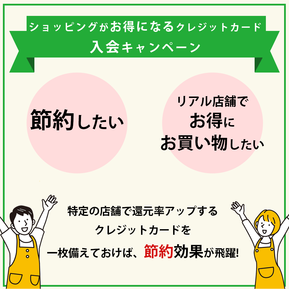 ショッピングがお得になるクレジットカードの入会キャンペーン情報