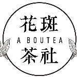 花斑茶社 A Boutea)