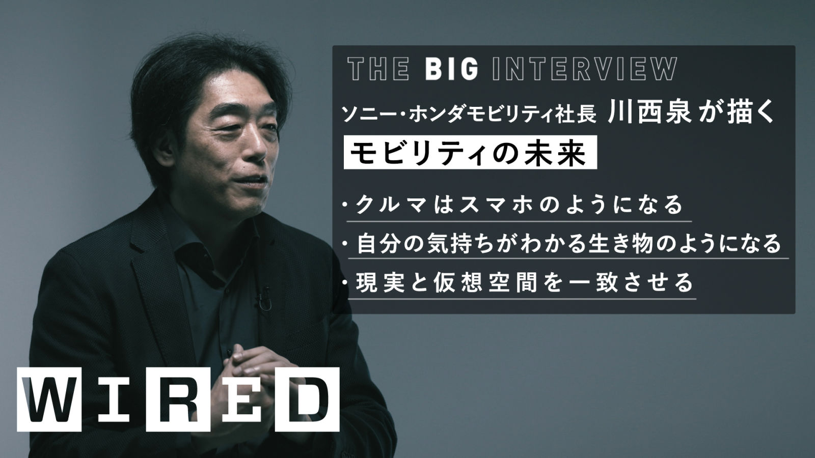 ソニー・ホンダモビリティ川西社長がクルマの未来をアップデート | The Big Interview