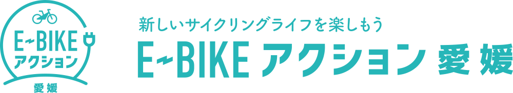 E-BIKEアクション 愛媛