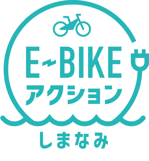 E-BIKEアクション しまなみ