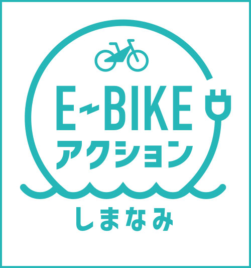 E-BIKEアクション しまなみ