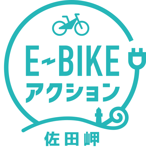 E-BIKEアクション 佐田岬