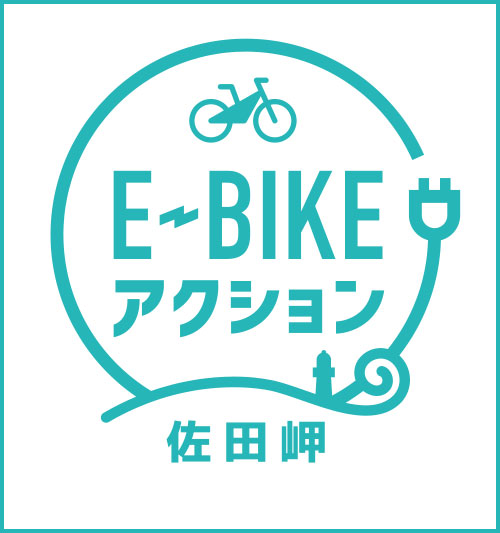 E-BIKEアクション 佐田岬