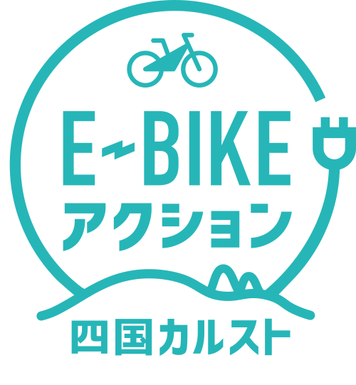 E-BIKEアクション 四国カルスト