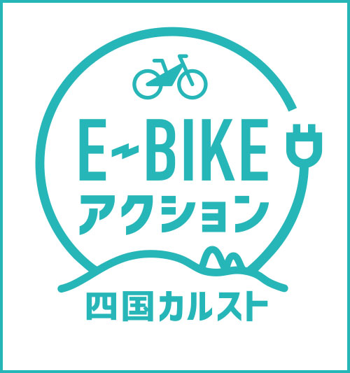 E-BIKEアクション 四国カルスト