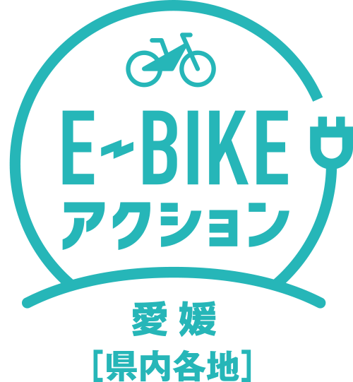 E-BIKEアクション 愛媛