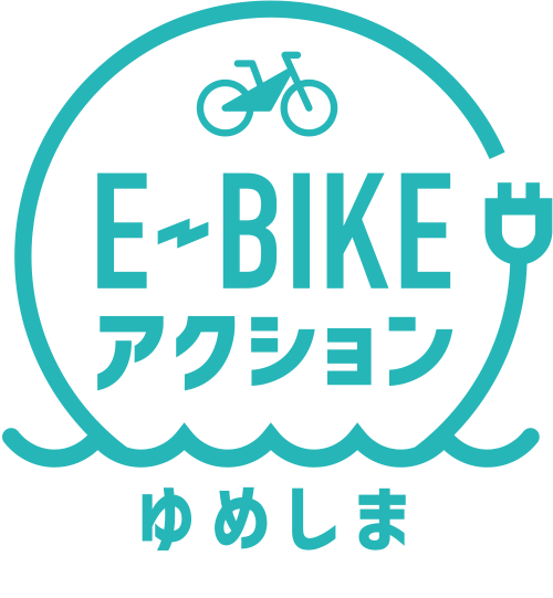 E-BIKEアクション ゆめしま