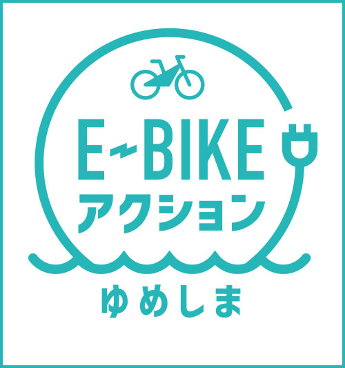 E-BIKEアクション ゆめしま