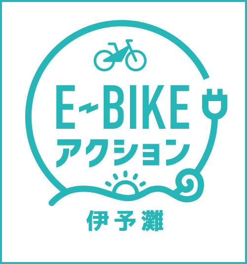 E-BIKEアクション 伊予灘