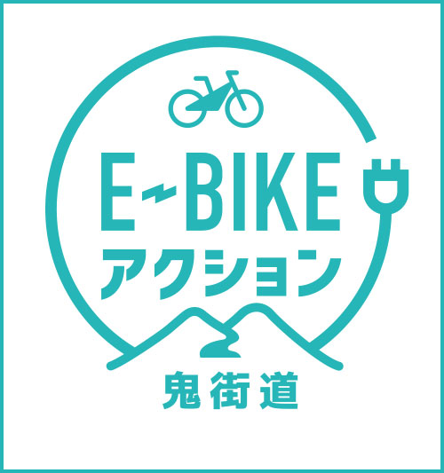 E-BIKEアクション 鬼街道