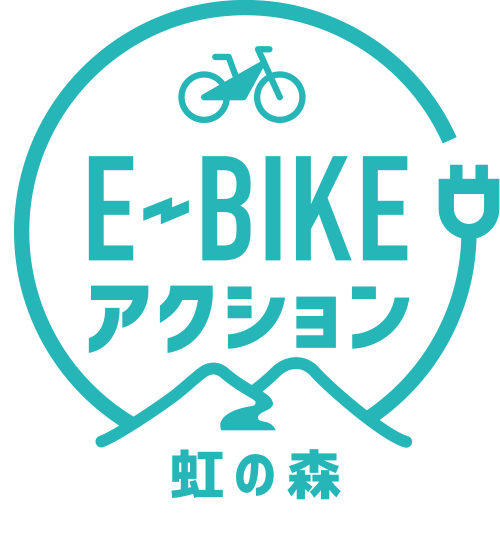 E-BIKEアクション 虹の森