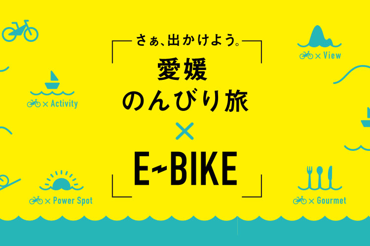 さぁ、出かけよう。愛媛のんびり旅×E-BIKE