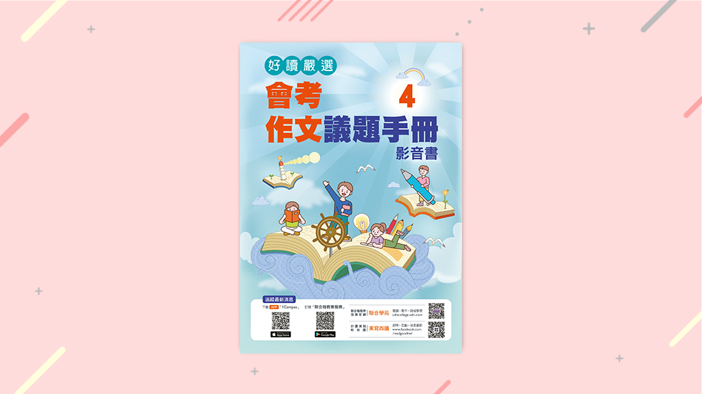 【好讀嚴選】會考作文議題手冊4（影音書）