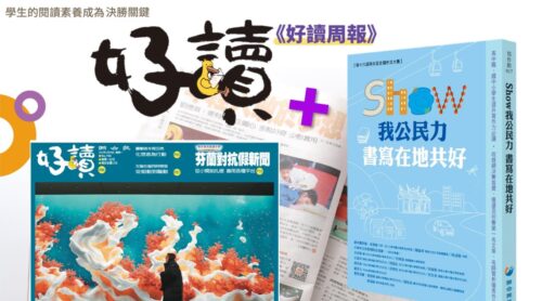 訂閱《好讀周報》一年52期+聯合盃作文書《SHOW我公民力 書寫在地共好》一本