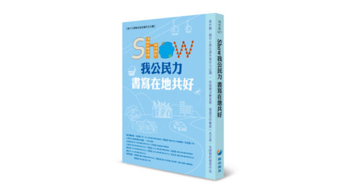 SHOW我公民力 書寫在地共好