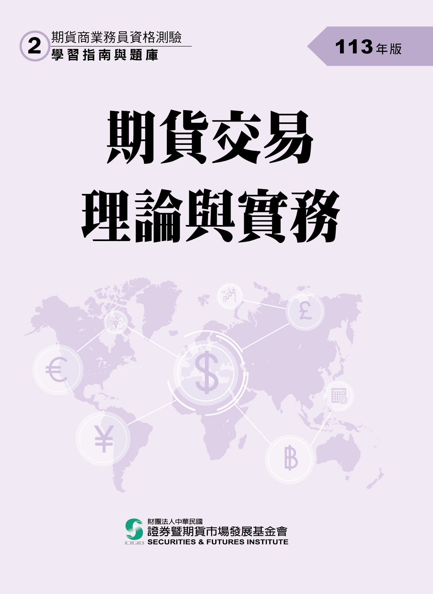 期貨理論與實務113