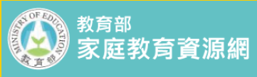 教育部家庭教育資源網