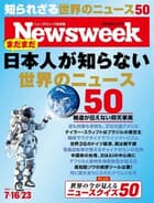 特集：まだまだ日本人が知らない 世界のニュース50