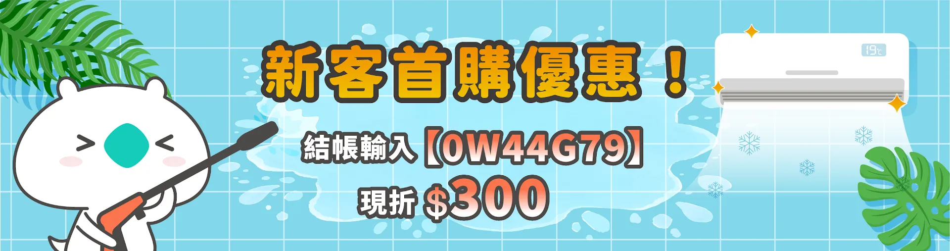 新客首購現折300元