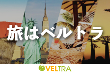 海外現地オプショナルツアーなら【VELTRA（ベルトラ）】