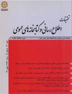 تحقیقات اطلاع رسانی و کتابخانه‌های عمومی - زمستان 1376 - شماره 27