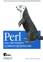 Perl для системного администрирования