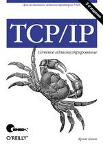 TCP/IP. Сетевое администрирование, 3-е издание