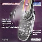 Все для мобильных телефонов Motorola