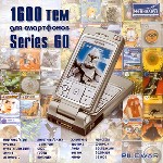 1600 тем для смартфонов Series 60