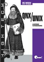 QNX/UNIX: анатомия параллелизма