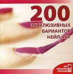 200 эксклюзивных вариантов нейл-арт