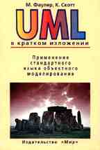 UML в кратком изложении. Применение стандартного языка объектного моделирования