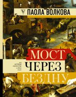 Мост через бездну: полная энциклопедия всех