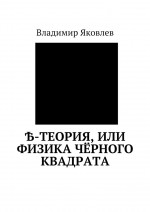 -Теория, или Физика чёрного квадрата