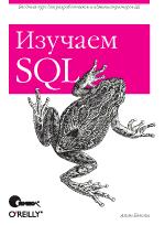 Изучаем SQL