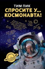 Спросите у... космонавта!