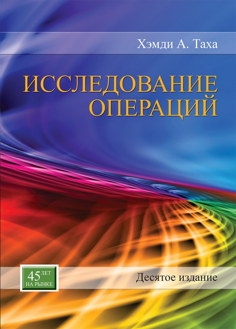 Исследование операций. Десятое издание