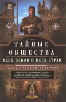 Тайные общества всех веков и стран