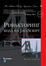 Рефакторинг кода на JavaScript: улучшение проекта существующего кода. Издание второе