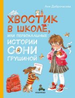 Хвостик в школе, или Первоклашные истории Сони Грушиной