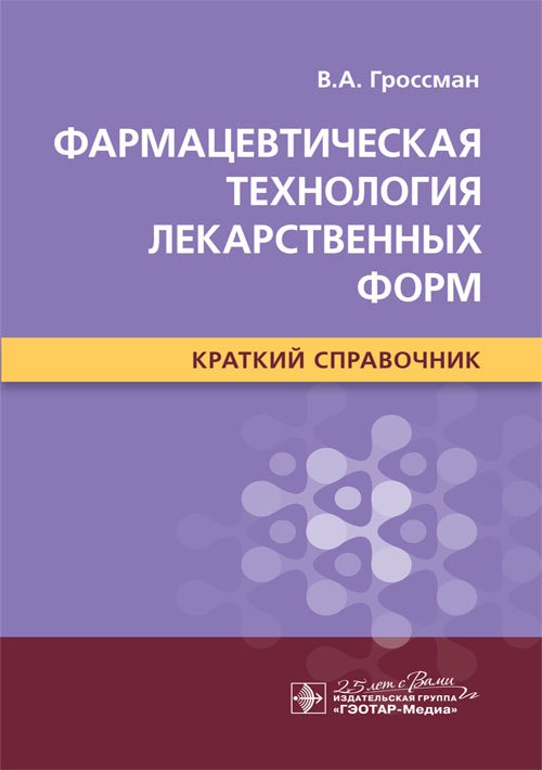 Фармацевтическая технология лекарственных форм. Краткий справочник