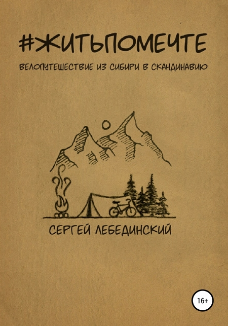 #житьпомечте. Путешествие из Сибири в Скандинавию