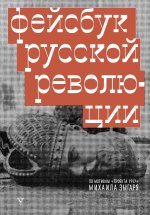 Фейсбук русской революции