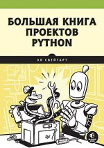 Большая книга проектов Python