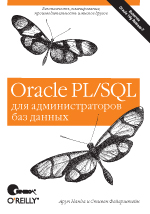 Oracle PL/SQL для администраторов баз данных